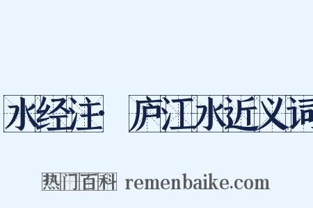 水经注·庐江水近义词是什么意思的图片